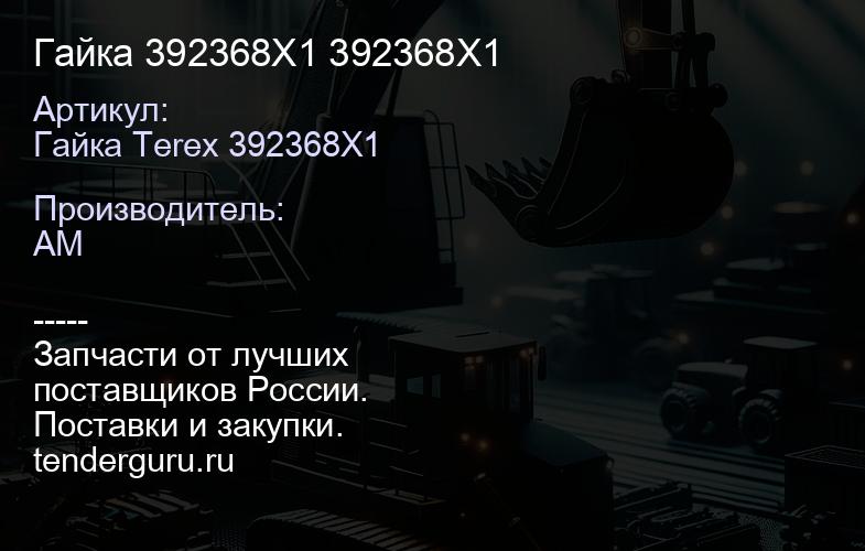 Гайка 392368X1 392368X1 | купить запчасти